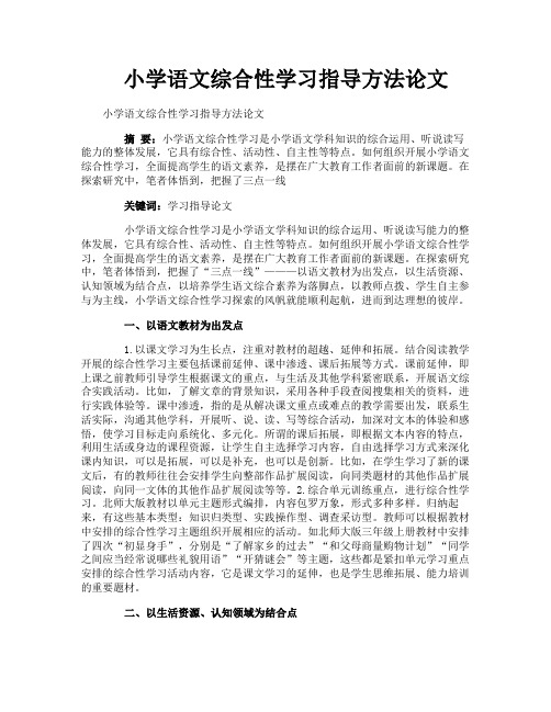 小学语文综合性学习指导方法论文