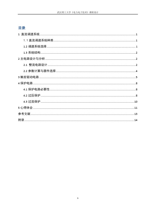 55KW直流电动机不可逆调速系统主电路设计