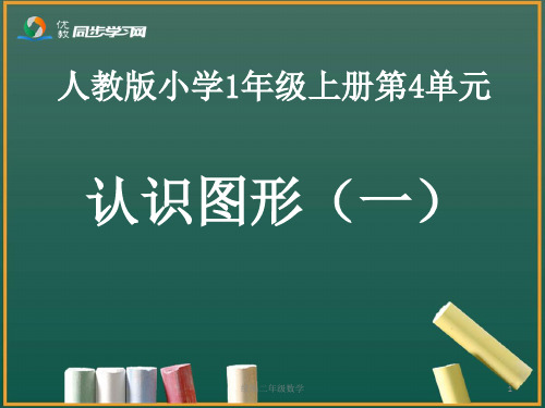 统编 一年级数学4.1《认识图形(一)》教学课件