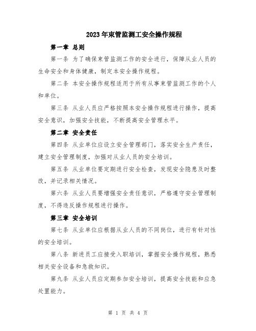 2023年束管监测工安全操作规程