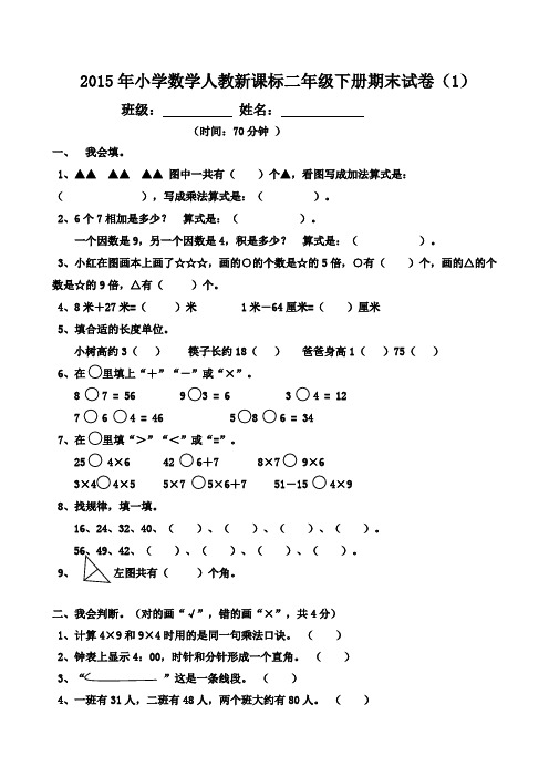 2015年小学数学人教新课标二年级下册期末试卷(3套)