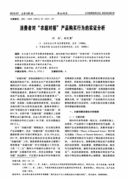 消费者对“农超对接”产品购买行为的实证分析