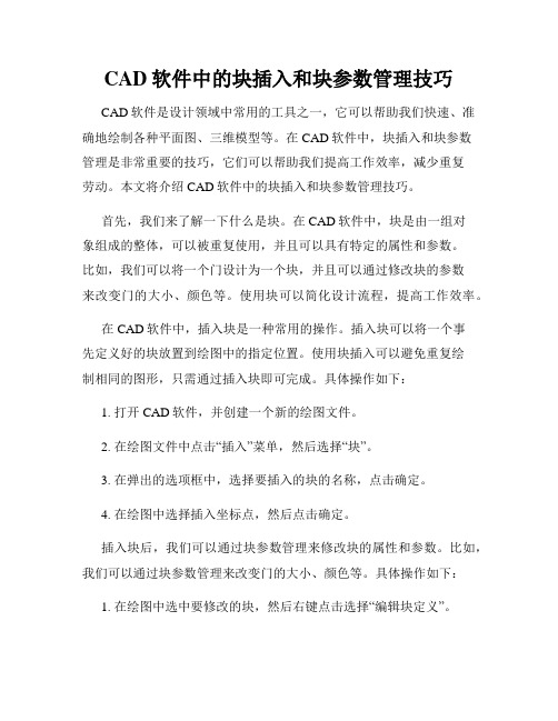 CAD软件中的块插入和块参数管理技巧