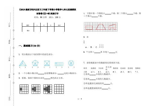 【2019最新】同步总复习三年级下学期小学数学七单元真题模拟试卷卷(①)-8K直接打印
