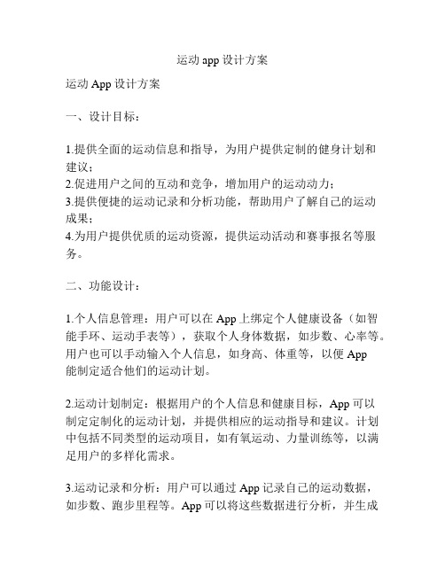 运动app设计方案