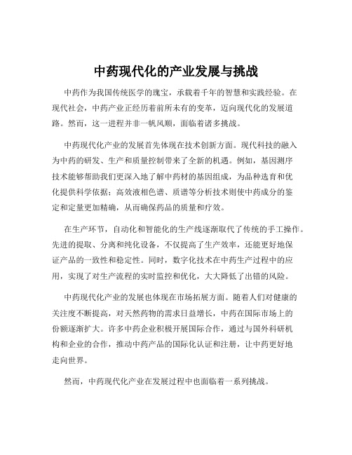 中药现代化的产业发展与挑战