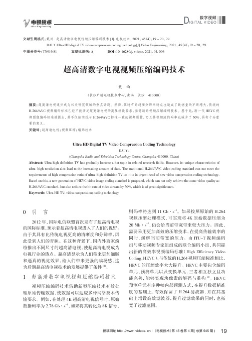 超高清数字电视视频压缩编码技术