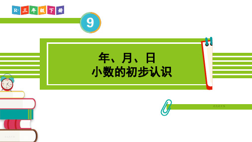 小学数学三年级下册总复习2.年、月、日 小数的初步认识