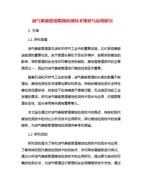 油气集输管道腐蚀检测技术现状与应用研究