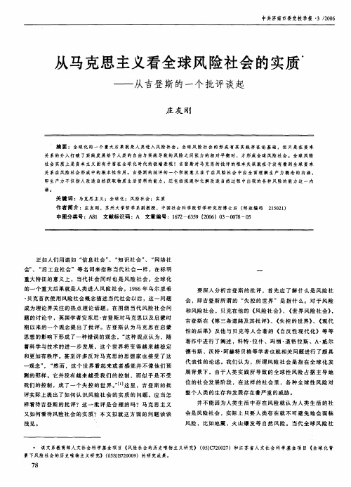 从马克思主义看全球风险社会的实质——从吉登斯的一个批评谈起