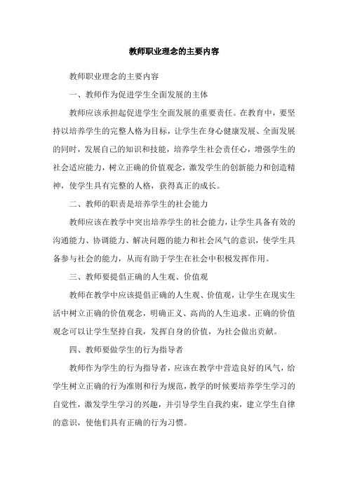 教师职业理念的主要内容