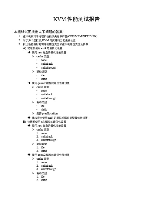 KVM性能测试报告