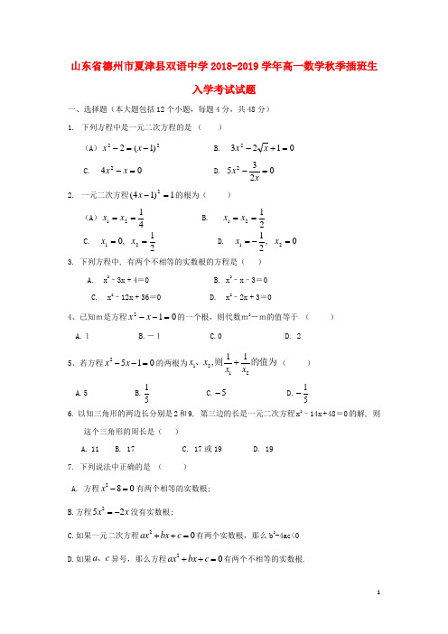 山东省德州市夏津县双语中学2018-2019学年高一数学秋季插班生入学考试试题