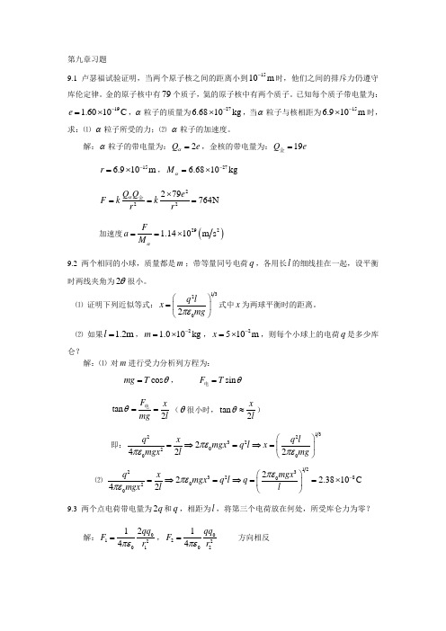 大学物理(中国矿业大学出版社)第九章习题