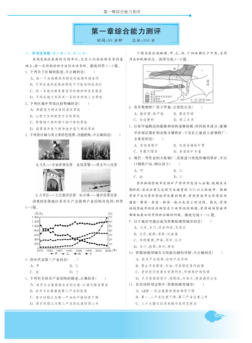 第一章区域地理环境与人类活动 综合能力测评·高中地理必修3(国标湘教版)-深度解析