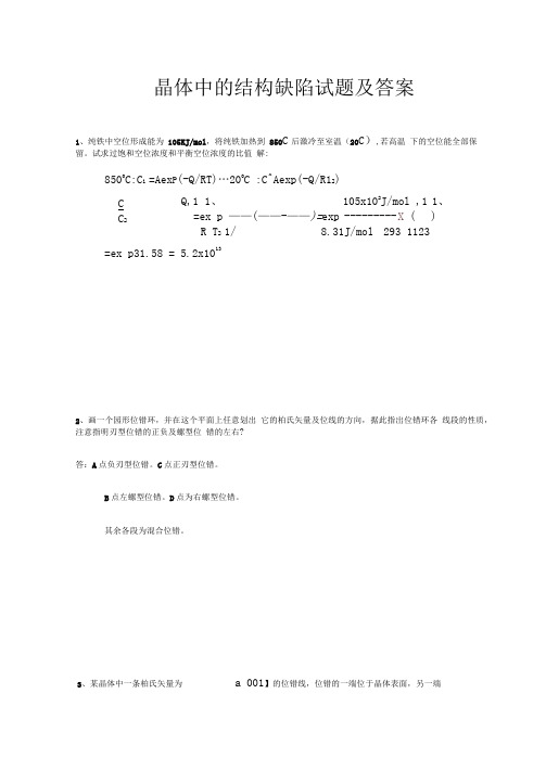 (完整word版)晶体中的结构缺陷试题及答案