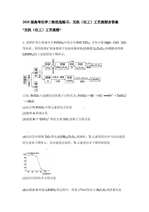 2020届高考化学二轮优选练习：无机(化工)工艺流程包含答案