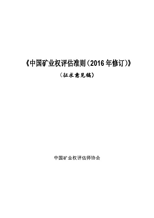 中国矿业权评估准则(2016年修订)》(征求意见稿)