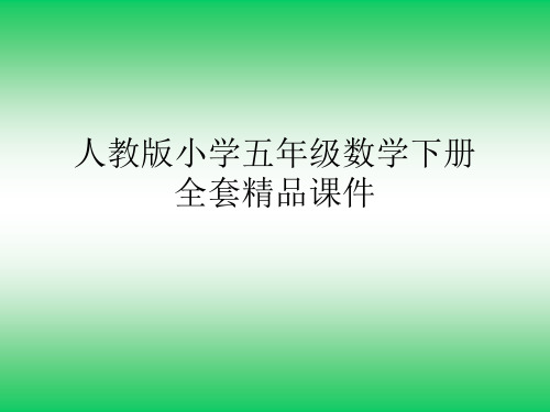 人教版小学五年级数学下册 分数的意义和性质的整理和复习