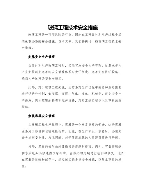 玻璃工程技术安全措施