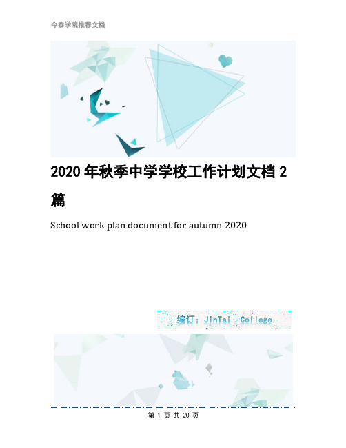 2020年秋季中学学校工作计划文档2篇