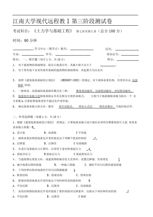 江南大学土力学与基础工程第3阶段测试题3a