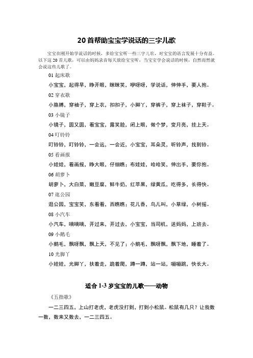 20首帮助宝宝学说话的三字儿歌