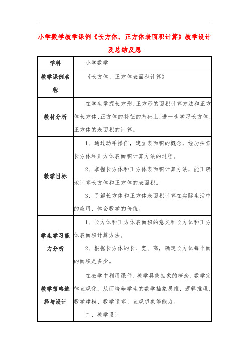 小学数学教学课例《长方体、正方体表面积计算》教学设计及总结反思