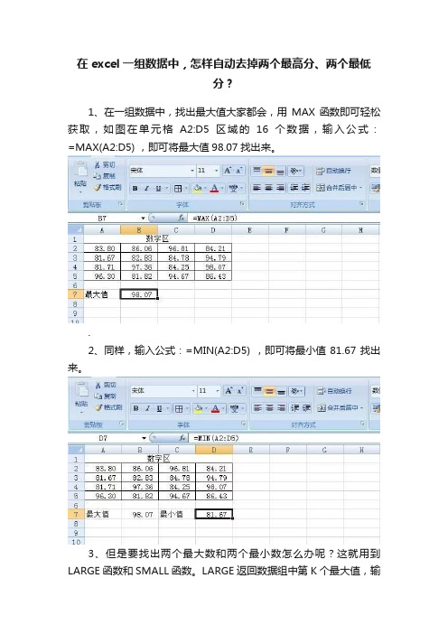 在excel一组数据中，怎样自动去掉两个最高分、两个最低分？