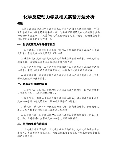 化学反应动力学及相关实验方法分析