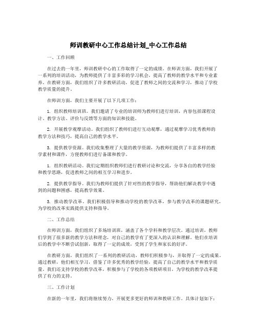 师训教研中心工作总结计划_中心工作总结