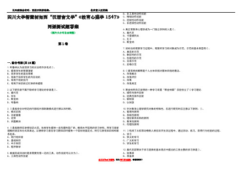 四川大学智慧树知到“汉语言文学”《教育心理学1547》网课测试题答案2