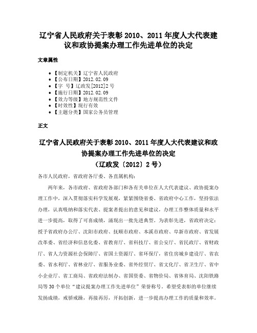 辽宁省人民政府关于表彰2010、2011年度人大代表建议和政协提案办理工作先进单位的决定