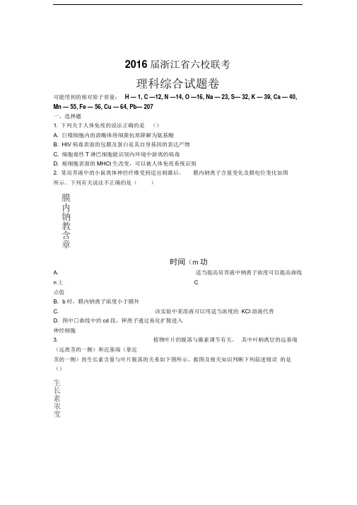 浙江省2016届高三下学期六校联考考试理综试卷Word版含答案