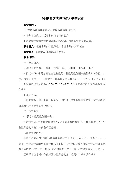 《小数的读法和写法》教学设计