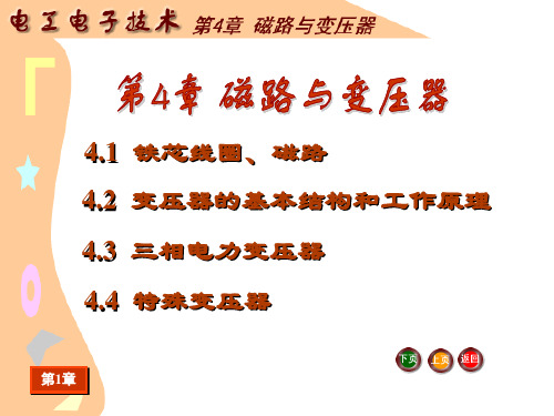 谭久刚电工电子技术基础电子教案_电工电子技术课件_第4章___磁路和变压器