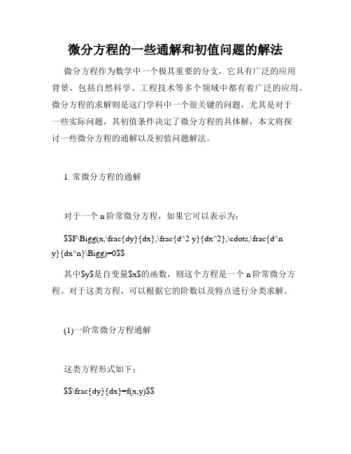 微分方程的一些通解和初值问题的解法