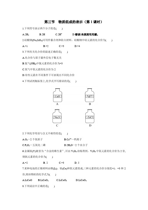 八年级鲁教版化学同步测试：第三单元物质构成的奥秘第三节物质组成的表示(第1课时)(无答案) (1)