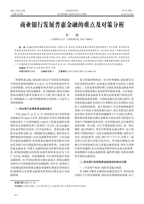 商业银行发展普惠金融的难点及对策分析