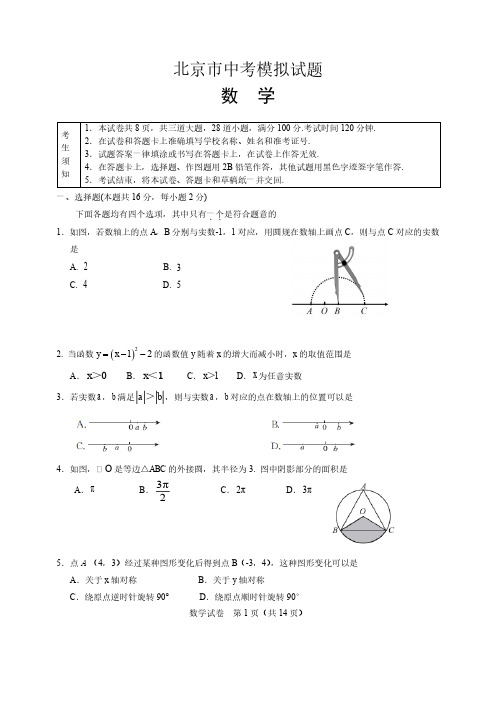 北京市中考数学模拟试卷(附答案)