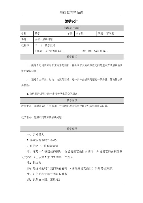 人教版数学三年级下册第五单元《面积解决问题》教学设计