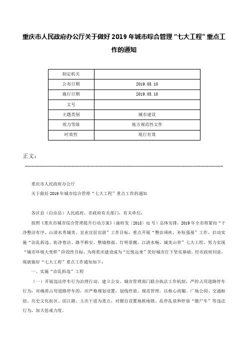 重庆市人民政府办公厅关于做好2019年城市综合管理“七大工程”重点工作的通知-