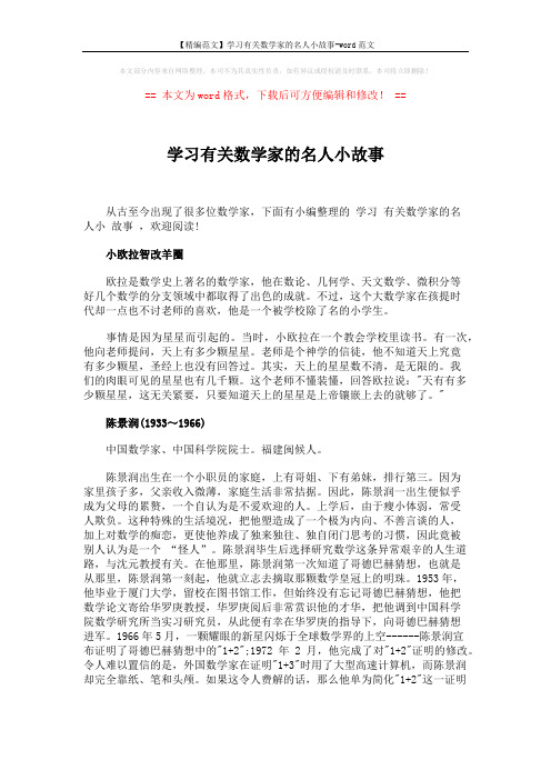 【精编范文】学习有关数学家的名人小故事-word范文 (4页)