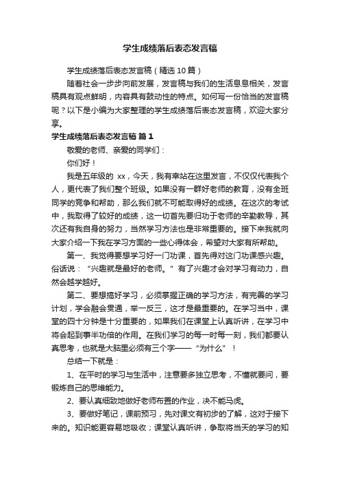 学生成绩落后表态发言稿（精选10篇）