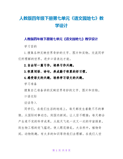 人教版四年级下册第七单元《语文园地七》教学设计