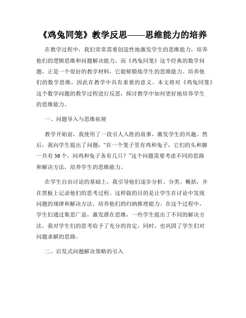 《鸡兔同笼》教学反思——思维能力的培养