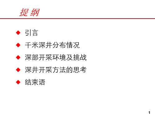 深部煤炭的开采环境挑战与思考