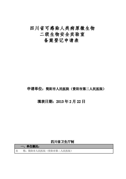 人类病原微生物二级生物安全实验室备案