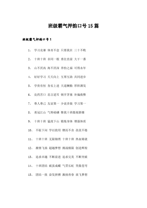 班级霸气押韵口号15篇