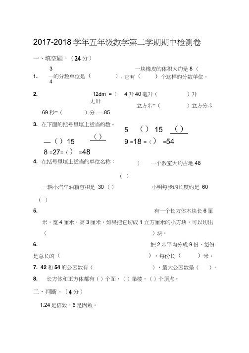 2017-2018学年新人教版五年级数学下册期中测试试题及答案